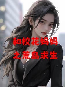 和校花荒岛求生的日子