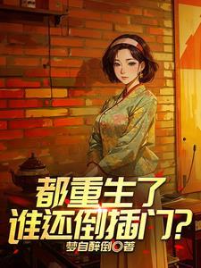 重生拉帮套老婆大姐