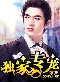 独家专宠byl零