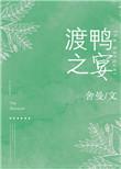 渡鸭之宴 舍曼晋江