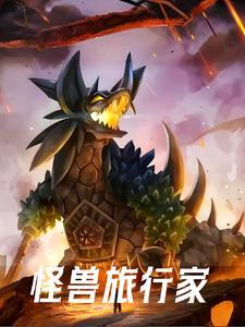怪兽训练营在线观看完整版