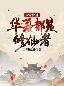大家快逃华夏都是修仙者八