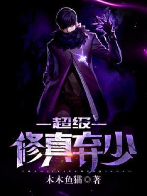超级修真弃少第二季动画