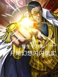 重生十万年以后