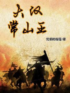 三国之汉家天下