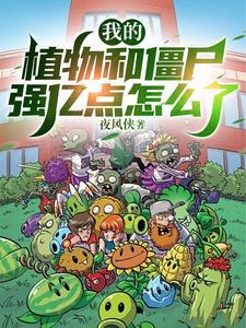 我的植物僵尸大战