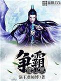 异世霸主