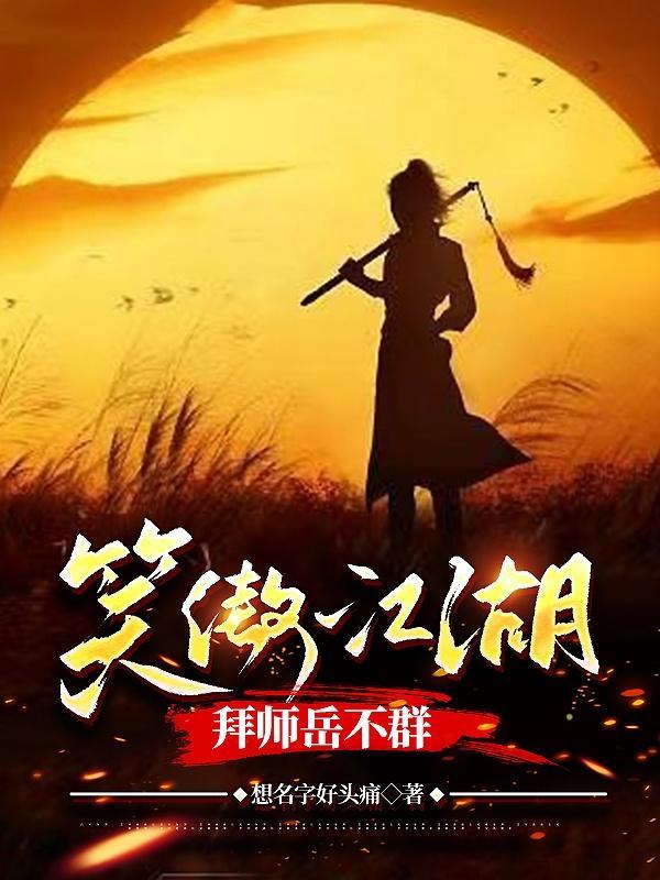 笑傲江湖吞噬岳不群