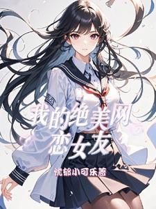我的网恋女友是女友