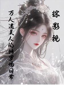 综万人迷女主文
