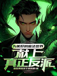 在霍格沃兹魔法世界修仙的女