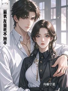 分手一年被黑道男友强宠了?男主小弟喜欢女主了?