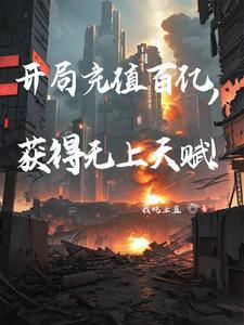 开局充值十亿网游的