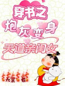 短剧穿书之炮灰变身天道亲闺女