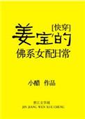1.姜宝的佛系女配日常