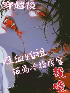 主角穿越吸血鬼