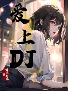 爱上dj的昵称霸气网名