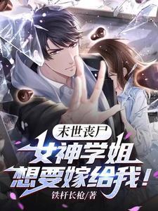 全球丧尸我在末世组建生存团队3Q读书网