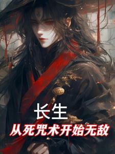 长生从全真开始 无弹窗