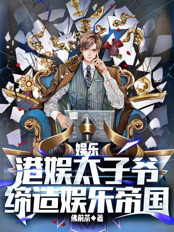 娱乐豪门太子