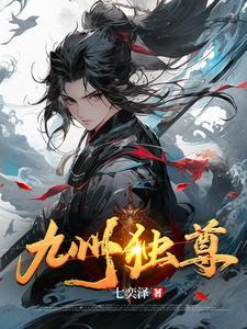 九州唯尊