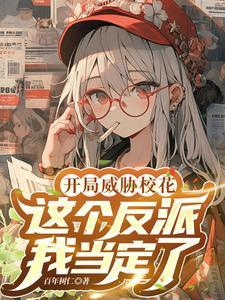 反派开局拿下女主