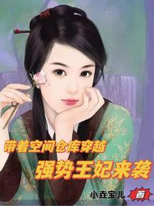 带着空间穿越免费全文阅读