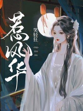 惹风华短剧全集免费播放