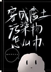 穿成废土污染物怎么办txt