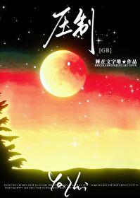 压制意思是什么
