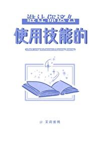 谁让你这么使用技能的全文免费阅读