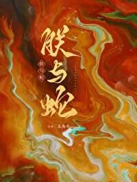 蛇君下凡