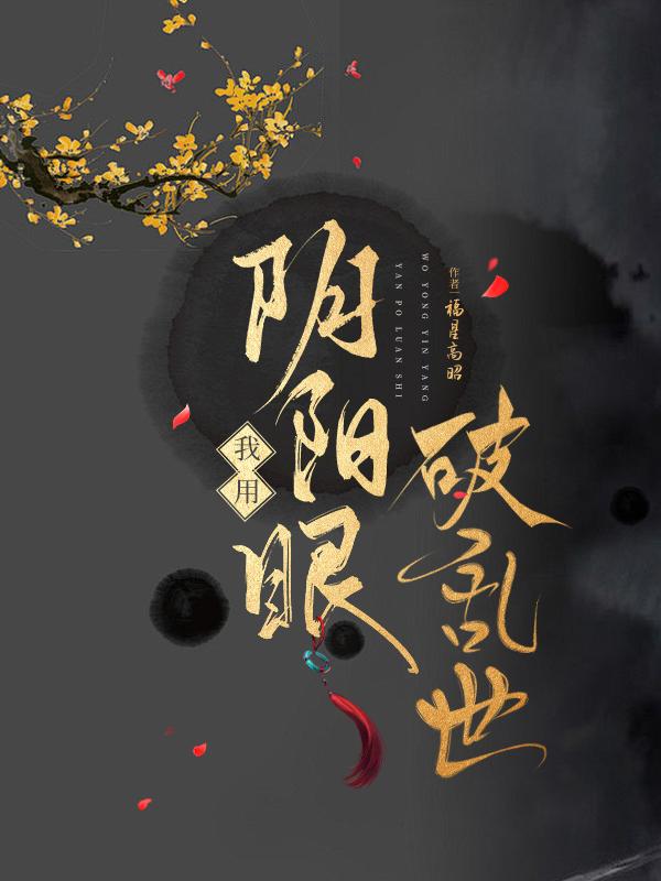 我用阴阳眼破乱世by福星高昭