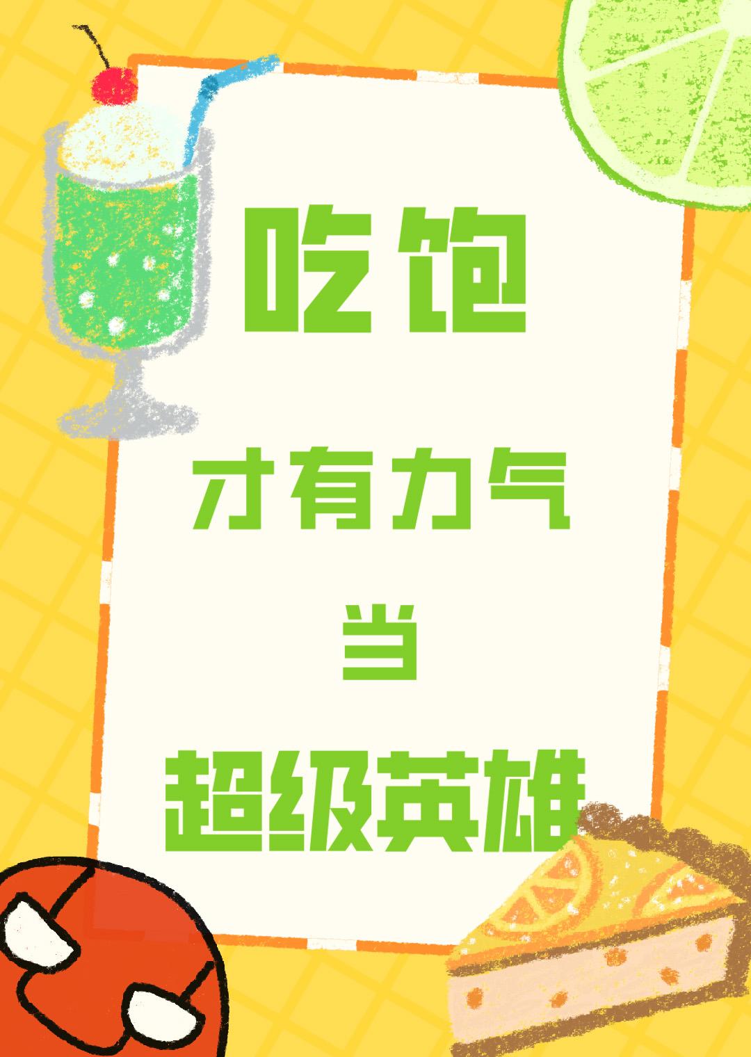 吃饱了才有力气干活 英语