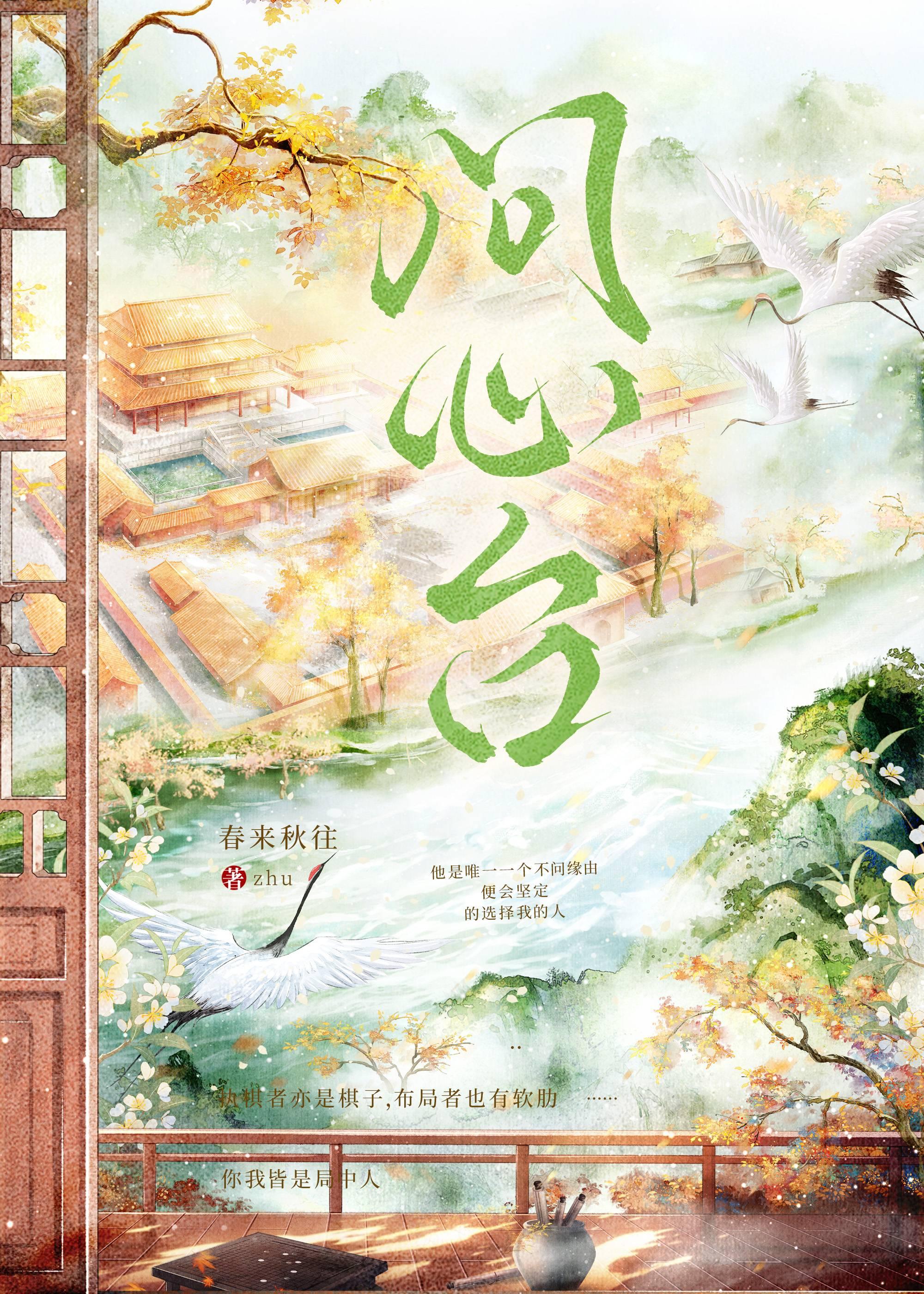 问心台春来秋往全文免费阅读