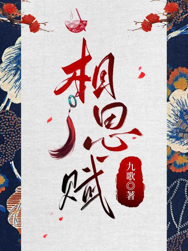 相思赋予谁歌词解读