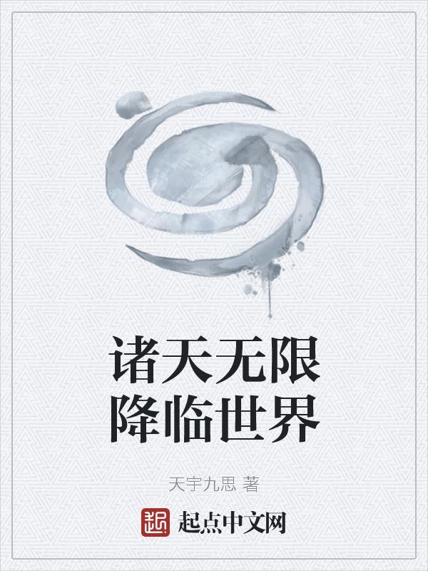 诸天无限扮演笔趣阁