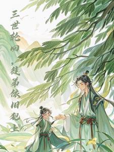 “三世轮回终是你”