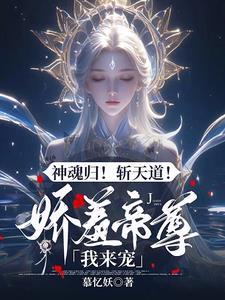 驭兽狂妃帝尊来接驾下