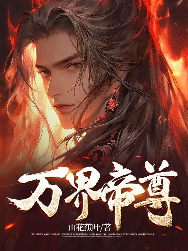 万界帝尊-剑十一道
