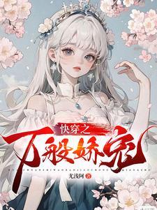 快穿之娇养卿卿by尤浅啊