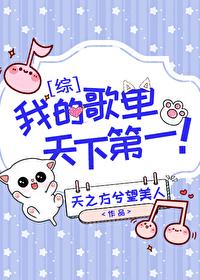 我的歌单天下第一免费阅读
