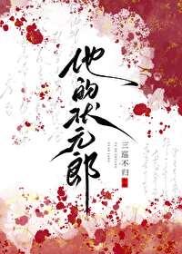 状元郎的故事