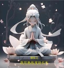 长生仙道从青木功开始修仙