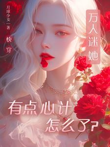 快穿 万人迷女主