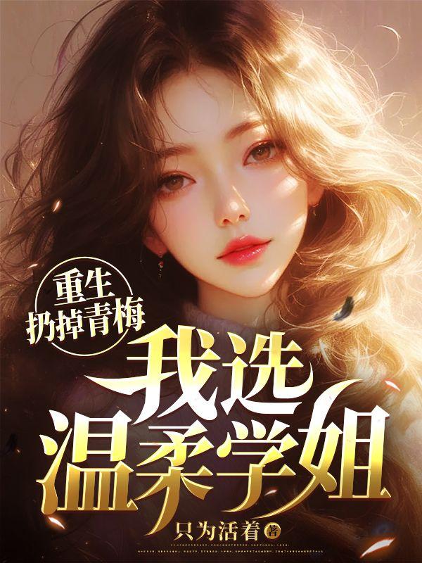 重生抛弃渣男找青梅竹马