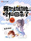 我姑奶奶她修仙回来了剧情介绍