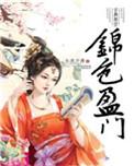 锦色盈门女主的身世