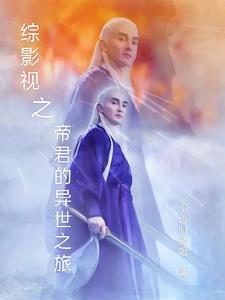 东华帝君的穿越之旅