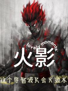 这个宇智波过于稳健